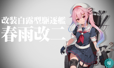 KanColle-240410-19412133.png